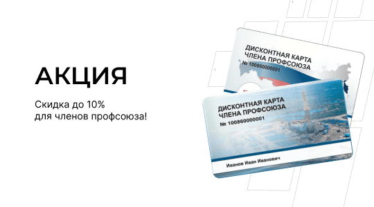 Скидка до 10% для членов профсоюза!