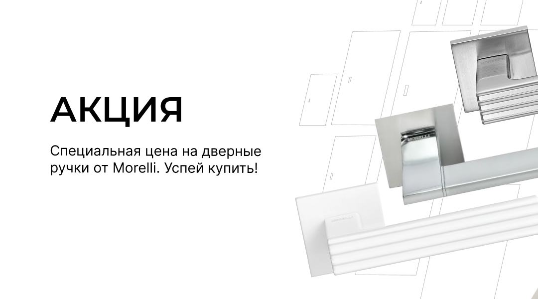 Акция на итальянские ручки для межкомнатных дверей!