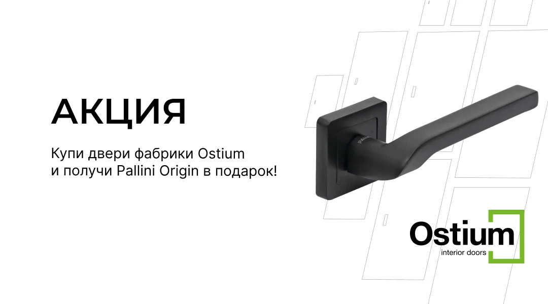 Купи двери фабрики Ostium и получи любую ручку Pallini Origin в подарок!