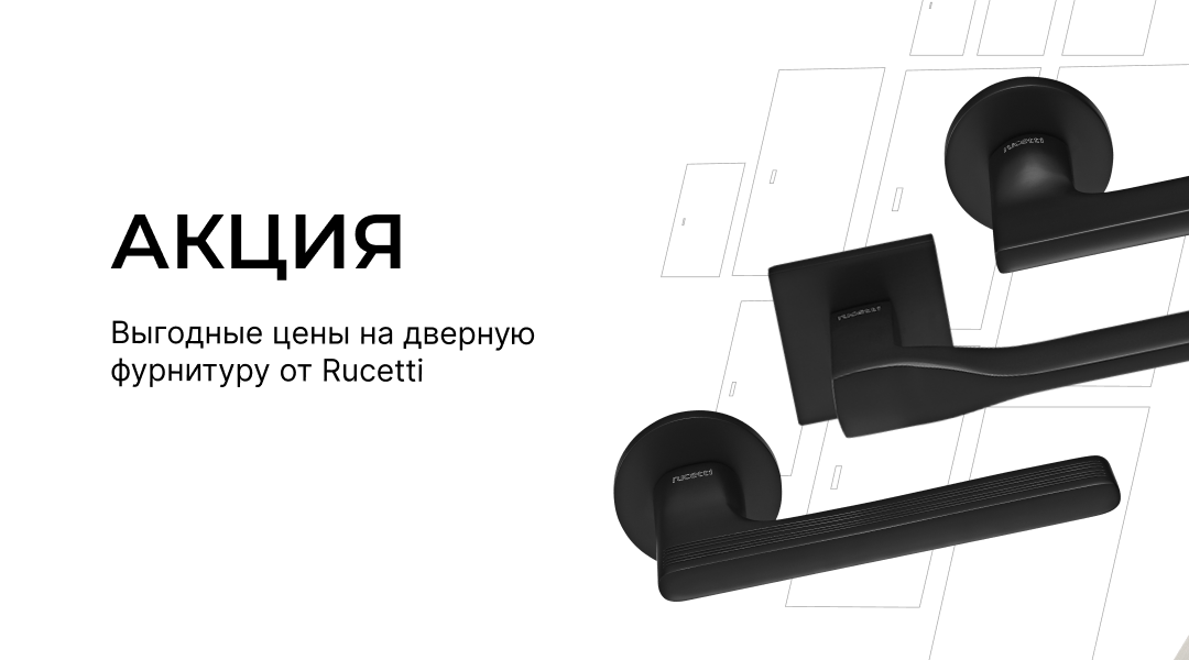 &nbsp;Акция на дверные ручки, врезные замки и планки для замков Rucetti!