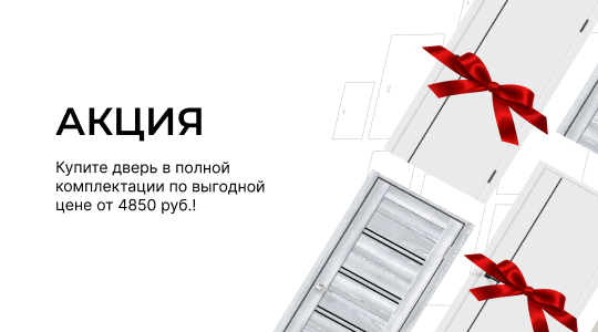 &nbsp;Акция! Комплект двери VellDoris от&nbsp;4850 руб!