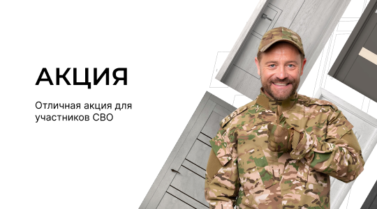Отличная акция для участников СВО!