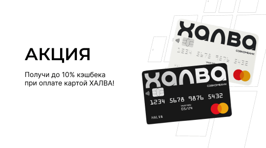 Получи до 10% кэшбека при оплате картой ХАЛВА!