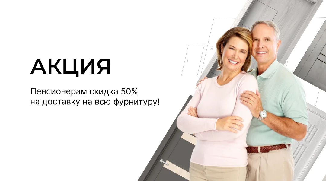 Пенсионерам скидка 50% на доставку и 25% на всю фурнитуру!