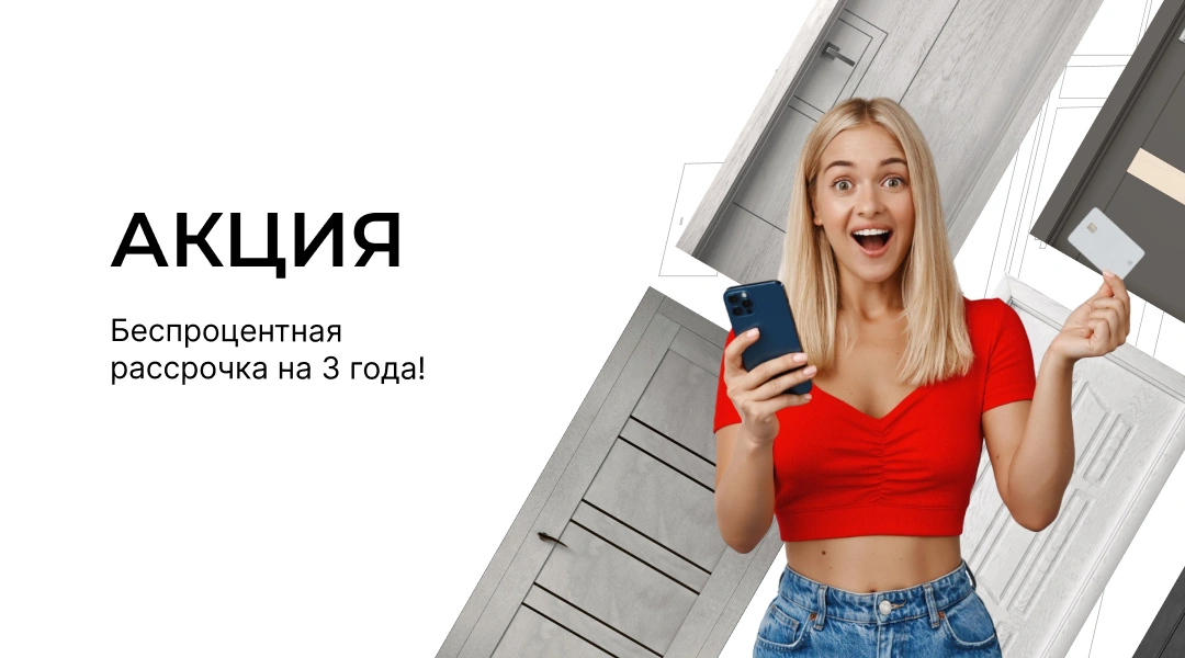 Рассрочка до 36 месяцев!